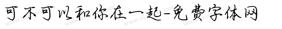 可不可以和你在一起字体转换