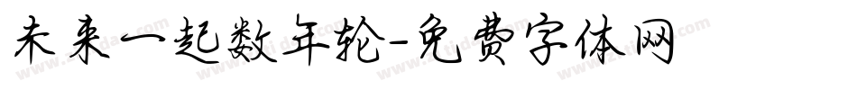 未来一起数年轮字体转换