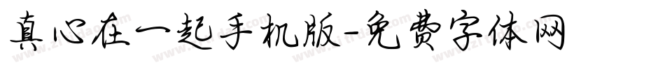 真心在一起手机版字体转换