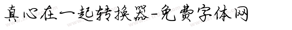 真心在一起转换器字体转换