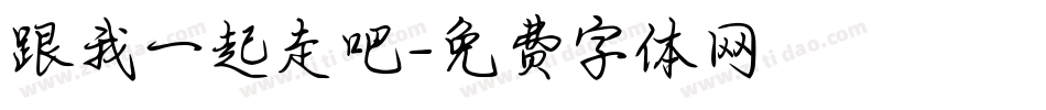跟我一起走吧字体转换