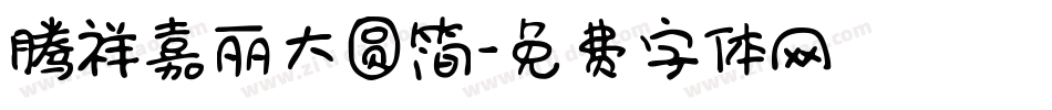 腾祥嘉丽大圆简字体转换