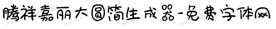 腾祥嘉丽大圆简生成器字体转换