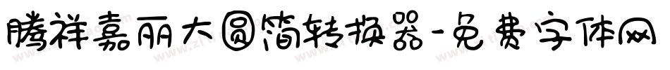 腾祥嘉丽大圆简转换器字体转换