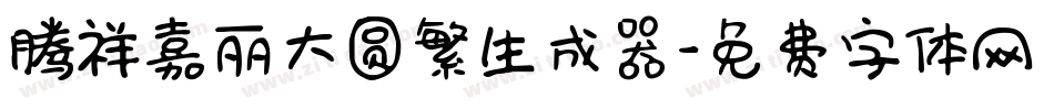 腾祥嘉丽大圆繁生成器字体转换