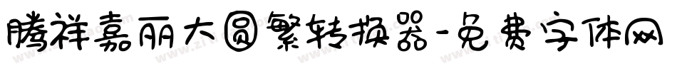 腾祥嘉丽大圆繁转换器字体转换