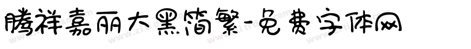腾祥嘉丽大黑简繁字体转换
