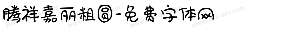 腾祥嘉丽粗圆字体转换