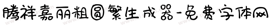 腾祥嘉丽粗圆繁生成器字体转换