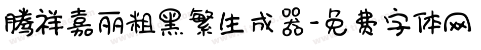 腾祥嘉丽粗黑繁生成器字体转换
