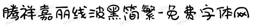 腾祥嘉丽线波黑简繁字体转换