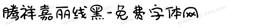 腾祥嘉丽线黑字体转换