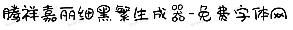 腾祥嘉丽细黑繁生成器字体转换