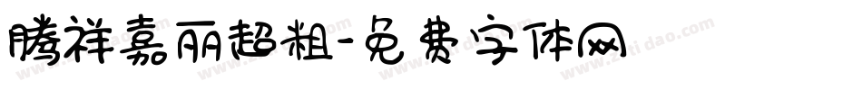 腾祥嘉丽超粗字体转换