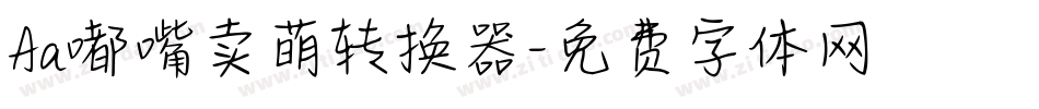 Aa嘟嘴卖萌转换器字体转换