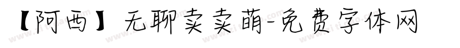 【阿西】无聊卖卖萌字体转换