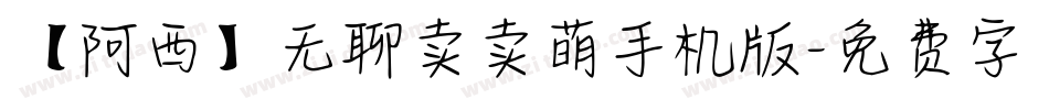 【阿西】无聊卖卖萌手机版字体转换
