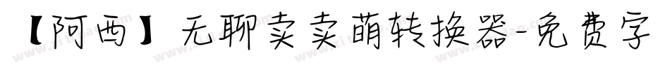 【阿西】无聊卖卖萌转换器字体转换