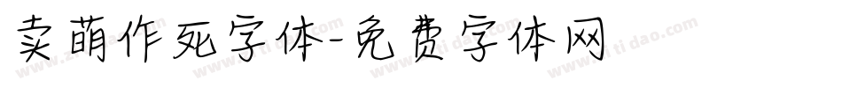 卖萌作死字体字体转换