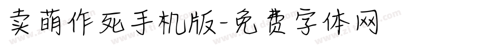 卖萌作死手机版字体转换