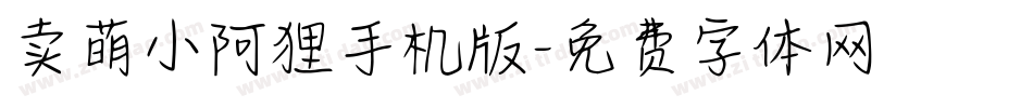 卖萌小阿狸手机版字体转换