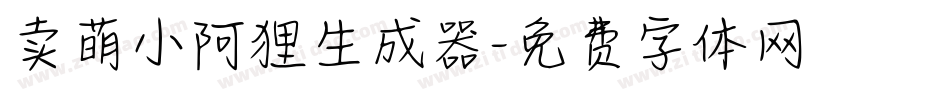 卖萌小阿狸生成器字体转换