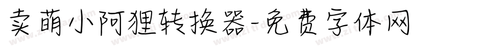 卖萌小阿狸转换器字体转换