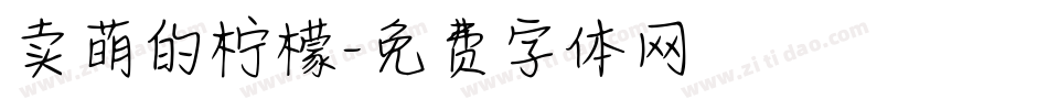 卖萌的柠檬字体转换