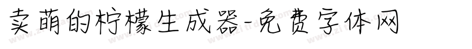 卖萌的柠檬生成器字体转换