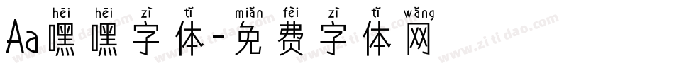 Aa嘿嘿字体字体转换