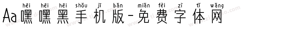 Aa嘿嘿黑手机版字体转换