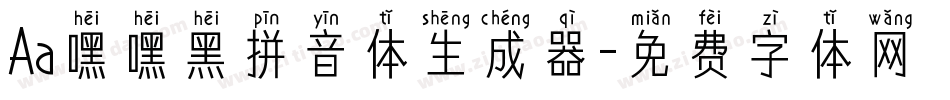 Aa嘿嘿黑拼音体生成器字体转换