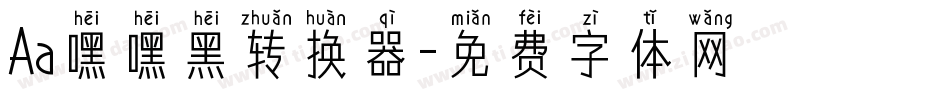 Aa嘿嘿黑转换器字体转换