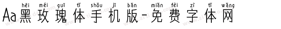 Aa黑玫瑰体手机版字体转换