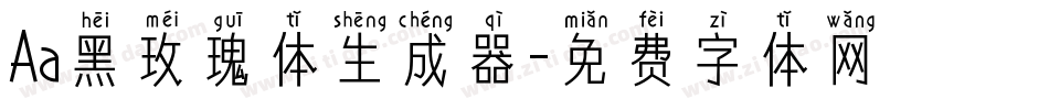 Aa黑玫瑰体生成器字体转换