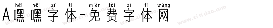 A嘿嘿字体字体转换