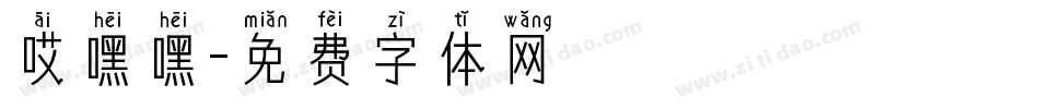 哎嘿嘿字体转换