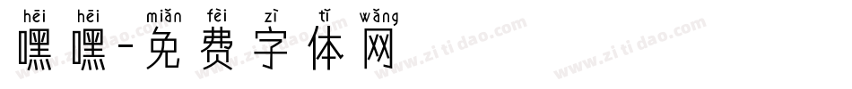 嘿嘿字体转换