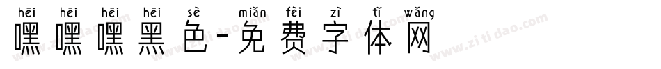 嘿嘿嘿黑色字体转换