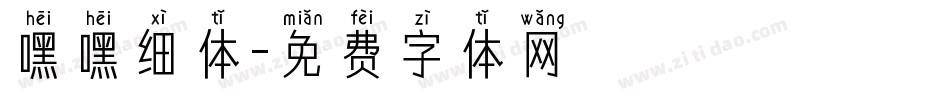 嘿嘿细体字体转换
