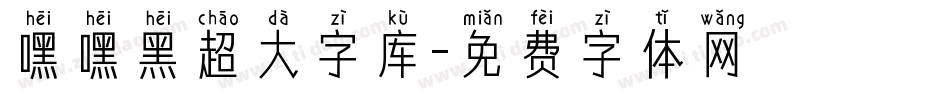 嘿嘿黑超大字库字体转换