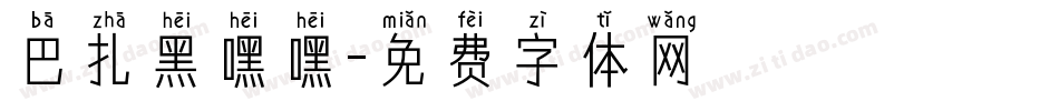 巴扎黑嘿嘿字体转换