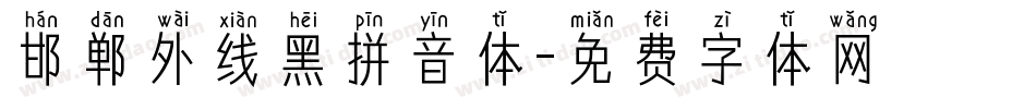 邯郸外线黑拼音体字体转换