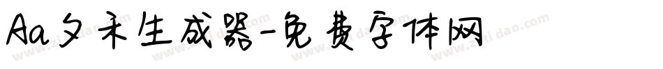 Aa夕禾生成器字体转换