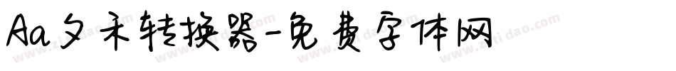 Aa夕禾转换器字体转换