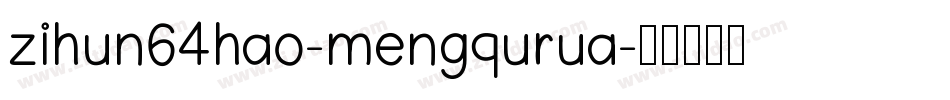 zihun64hao-mengqurua字体转换