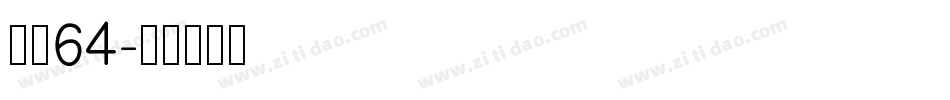 字魂64字体转换