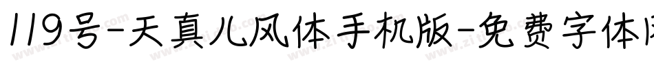 119号-天真儿风体手机版字体转换