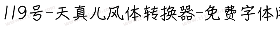 119号-天真儿风体转换器字体转换