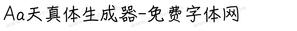 Aa天真体生成器字体转换